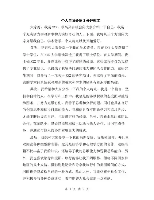 个人自我介绍3分钟范文