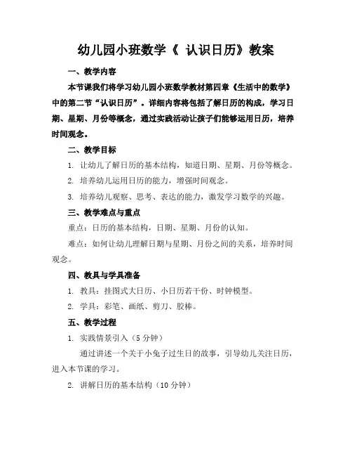 幼儿园小班数学《认识日历》教案(1)