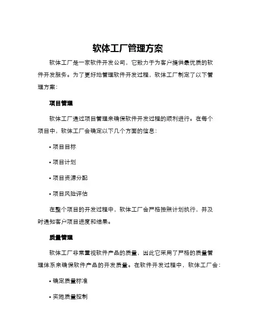 软体工厂管理方案