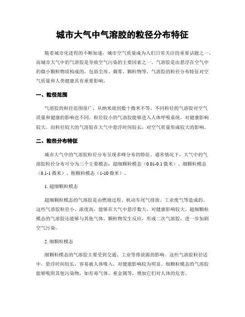 城市大气中气溶胶的粒径分布特征