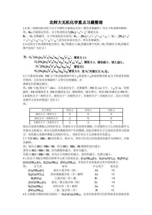 北师大第四版无机化学重点习题整理
