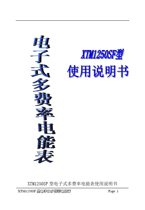 上海人民 科陆 柳川 正泰 三相四线多费率电子式电度表中文使用说明书(三相7P导轨表)