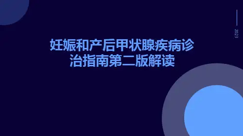妊娠和产后甲状腺疾病诊治指南第二版解读