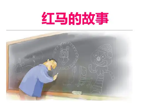 《红马的故事》优秀课件