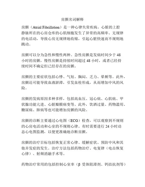 房颤名词解释