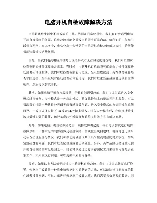电脑开机自检故障解决方法
