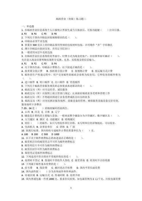 邮政营业初级练习题三