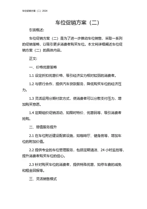 车位促销方案(二)2024