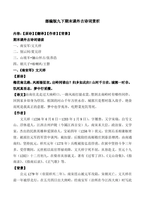 部编版九下期末课外古诗词翻译、作者、背景