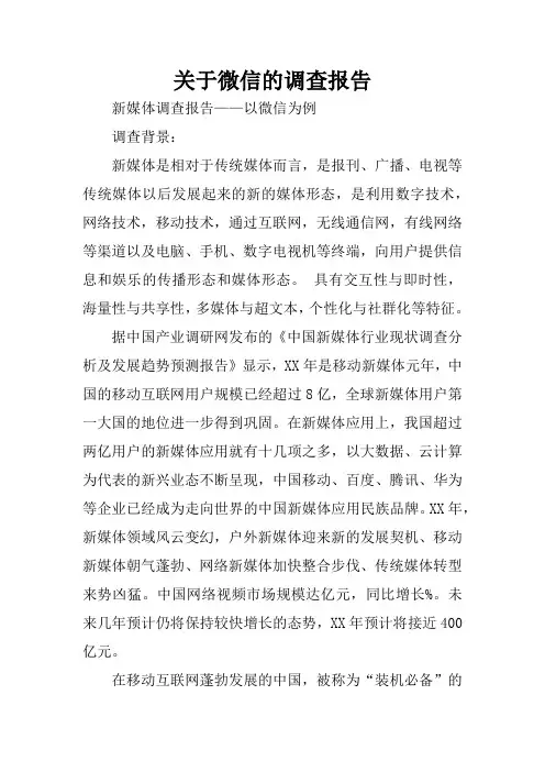 关于微信的调查报告
