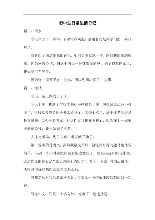 初中生日常生活日记共十篇