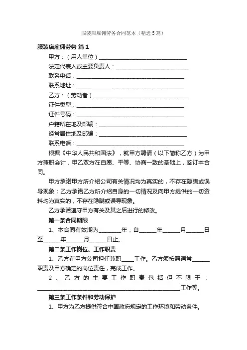 服装店雇佣劳务合同范本（精选5篇）