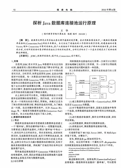 探析Java数据库连接池运行原理