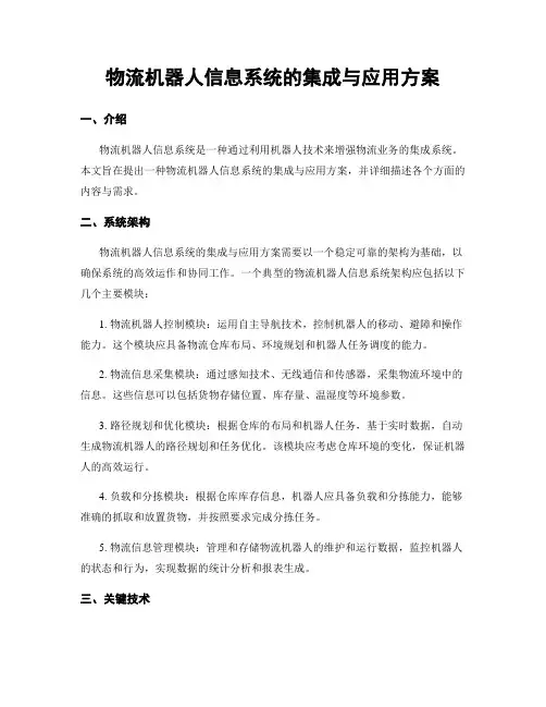 物流机器人信息系统的集成与应用方案