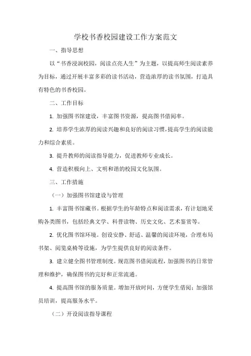 学校书香校园建设工作方案范文