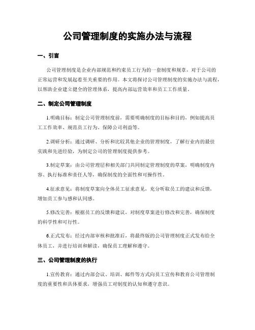 公司管理制度的实施办法与流程