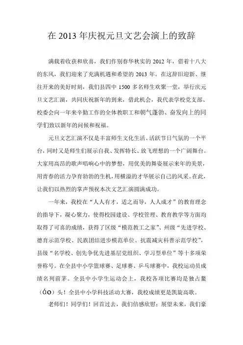 在2013年庆祝元旦文艺会演上的致辞