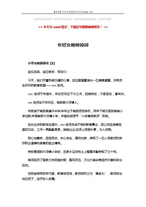 【推荐】年轻女教师悼词-实用word文档 (5页)