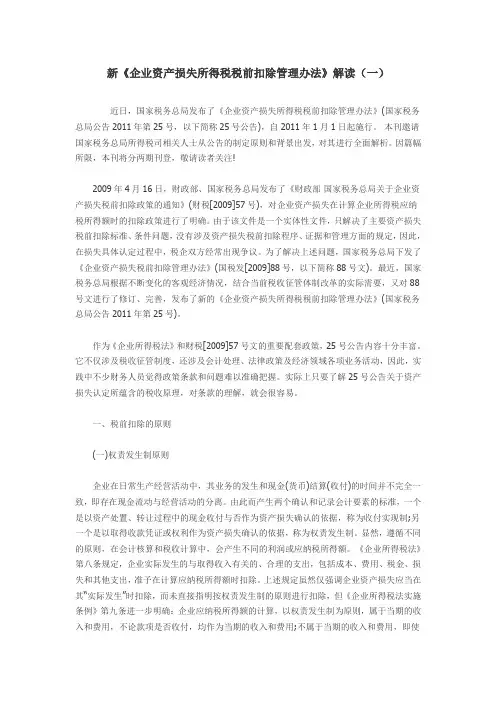 新《企业资产损失所得税税前扣除管理办法》解读