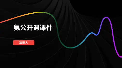 氨公开课课件(2023版ppt)