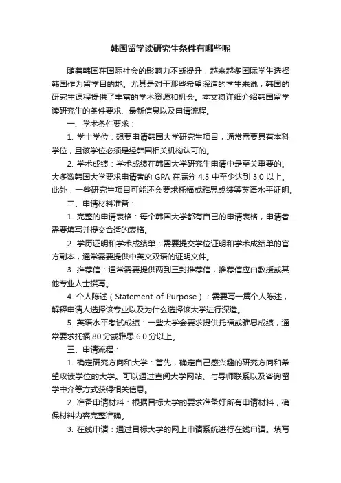 韩国留学读研究生条件有哪些呢