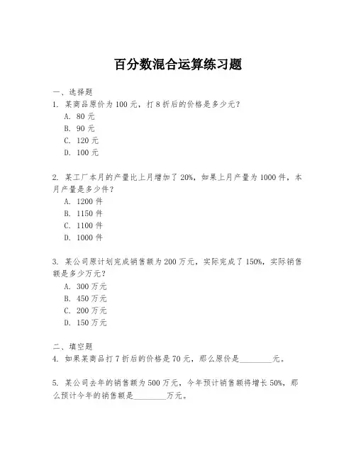 百分数混合运算练习题
