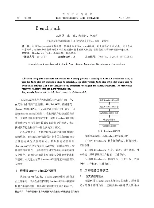 基于Benchmark技术的汽车正面碰撞仿真建模