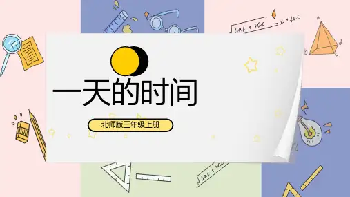 北师大版3年级上册第六单元《一天的时间-经过时间》课件 