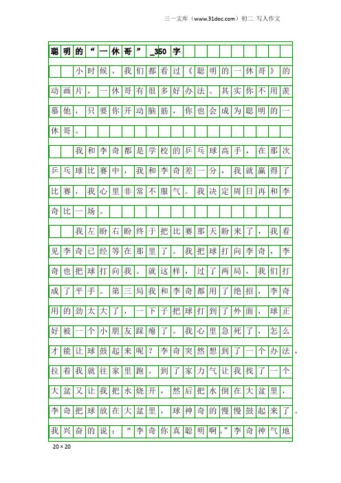 初二写人作文：聪明的“一休哥”_350字