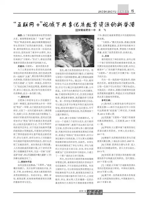 “互联网+”视域下共享优质教育资源的新举措