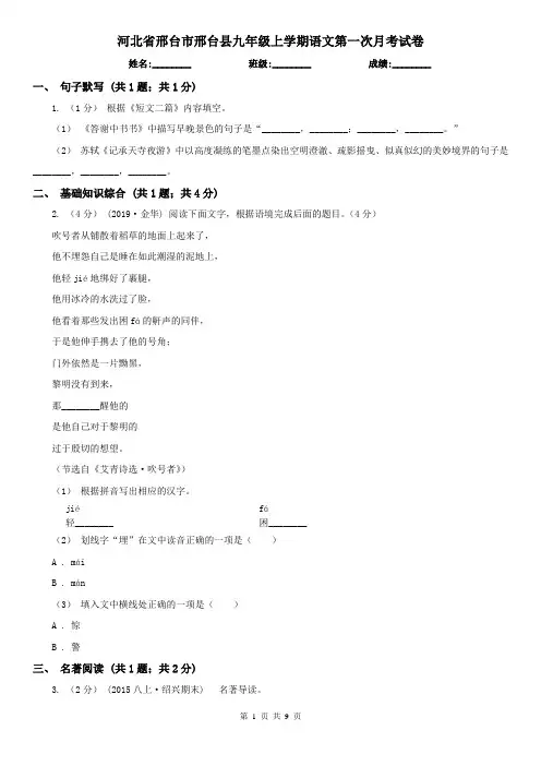 河北省邢台市邢台县九年级上学期语文第一次月考试卷