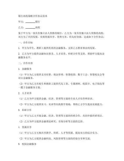 银行高校战略合作协议范本