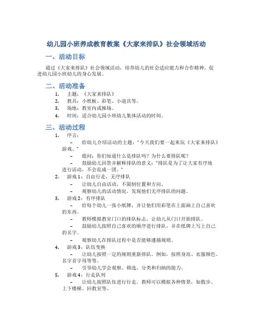 幼儿园小班养成教育教案《大家来排队》社会领域活动