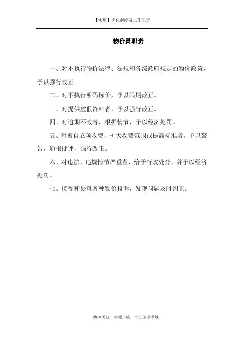 【实用】物价员职责-(岗位制度及工作职责)