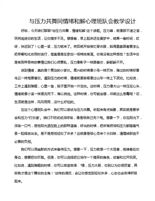 与压力共舞同情绪和解心理班队会教学设计