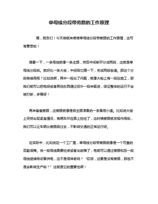 单母线分段带旁路的工作原理