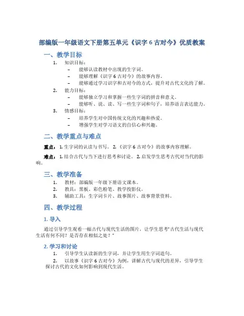 部编版一年级语文下册第五单元《识字6 古对今》优质教案