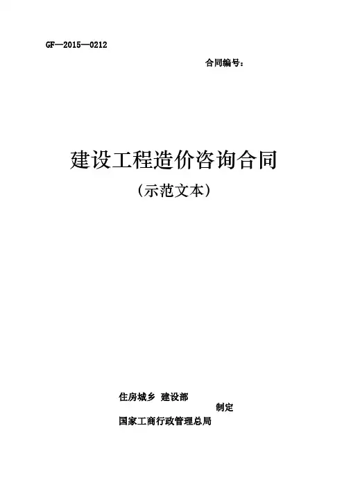 《建设工程造价咨询合同(示范文本)》(GF-2015-0212)