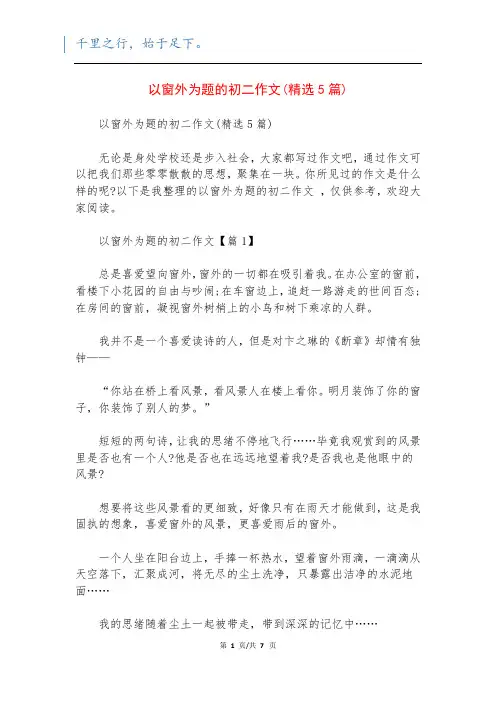 以窗外为题的初二作文(精选5篇)