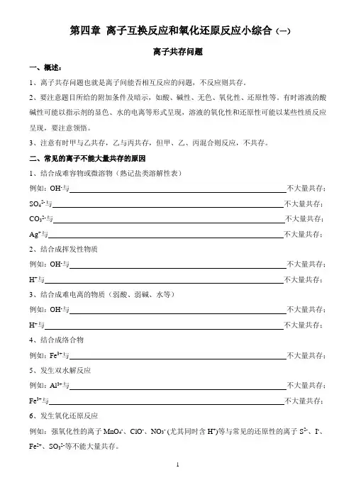 第四章 离子互换反应和氧化还原反应小综合(一)