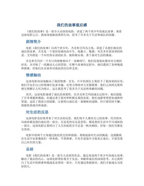 我们的故事观后感