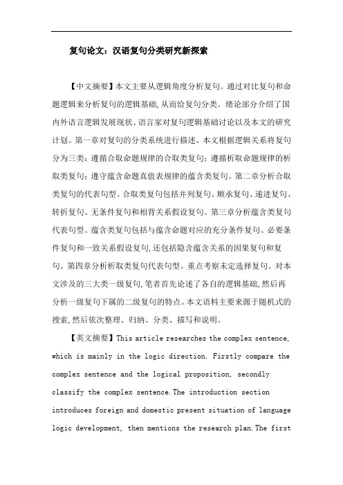 复句论文：汉语复句分类研究新探索