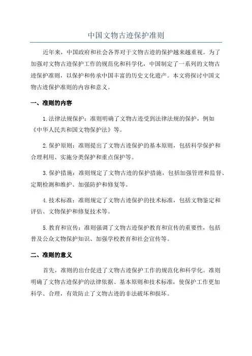 中国文物古迹保护准则