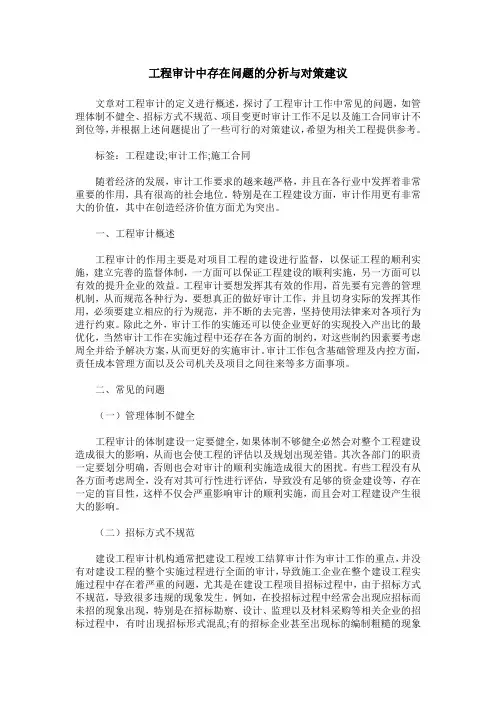 工程审计中存在问题的分析与对策建议