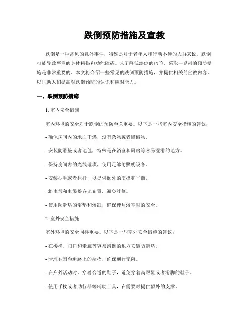 跌倒预防措施及宣教
