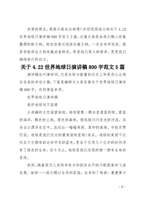 关于4.22世界地球日演讲稿800字范文5篇