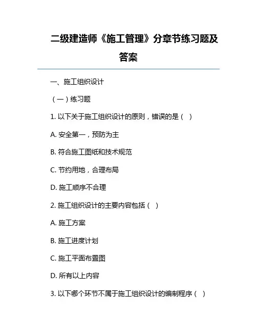 二级建造师《施工管理》分章节练习题及答案