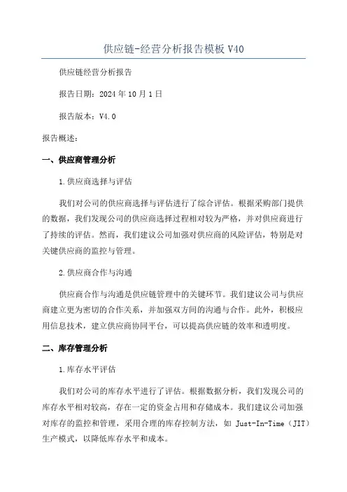 供应链-经营分析报告模板V40