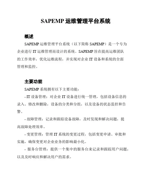 SAPEMP运维管理平台系统