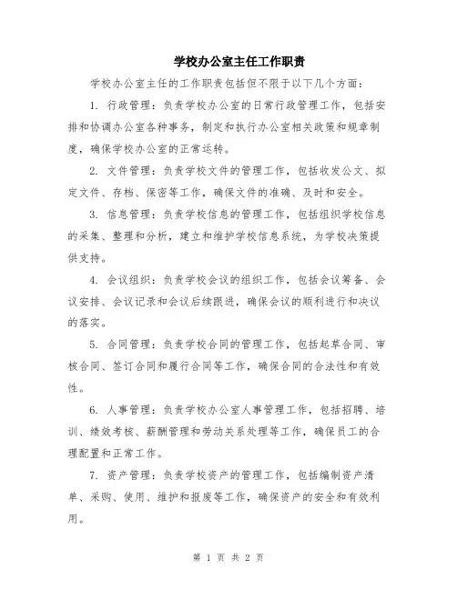 学校办公室主任工作职责